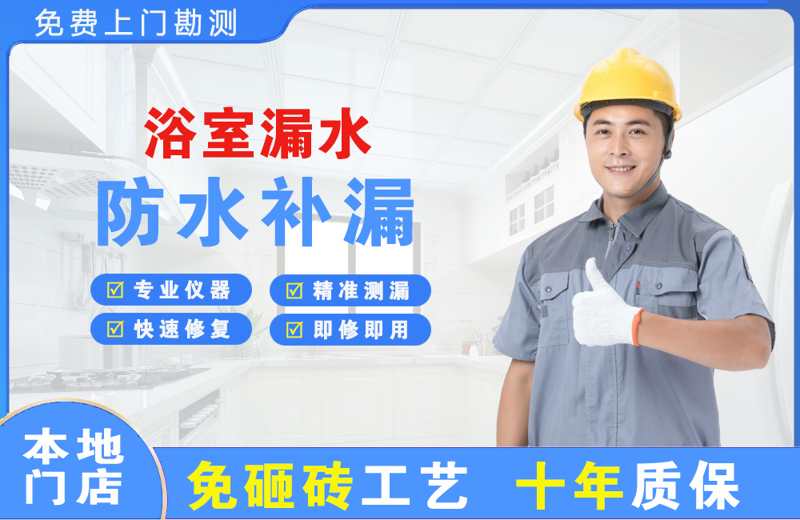 源汇浴室漏水维修